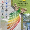 دومین همایش ملی عمران، معماری، شهرسازی و مدیریت انرژی